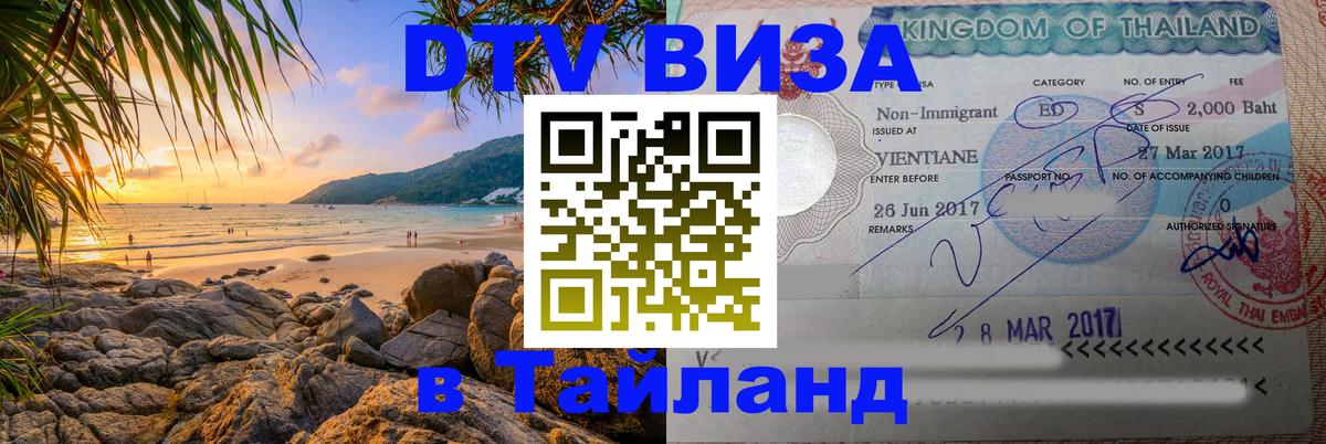 Виза ДТВ на 5 лет в Тайланд 