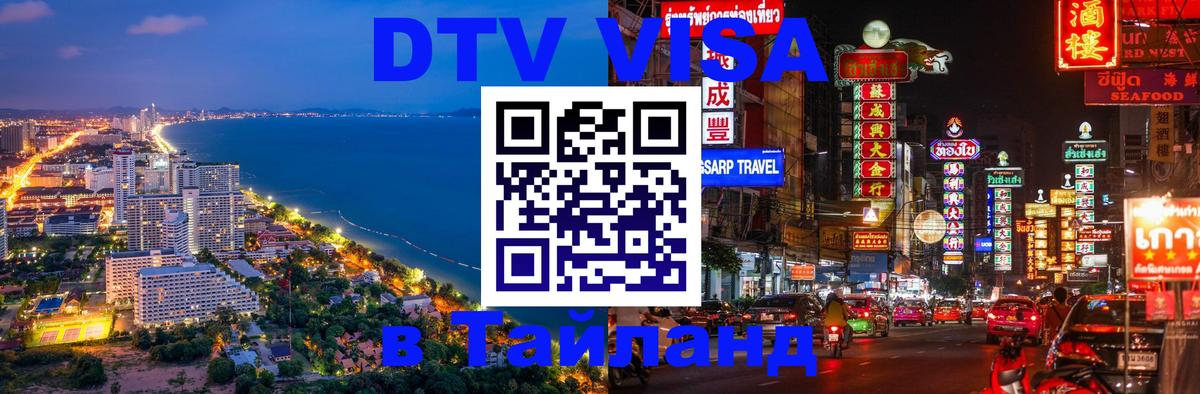 Стоимость и условия DTV визы — оформление в Таиланд под ключ - Саранск  05.10.2025 