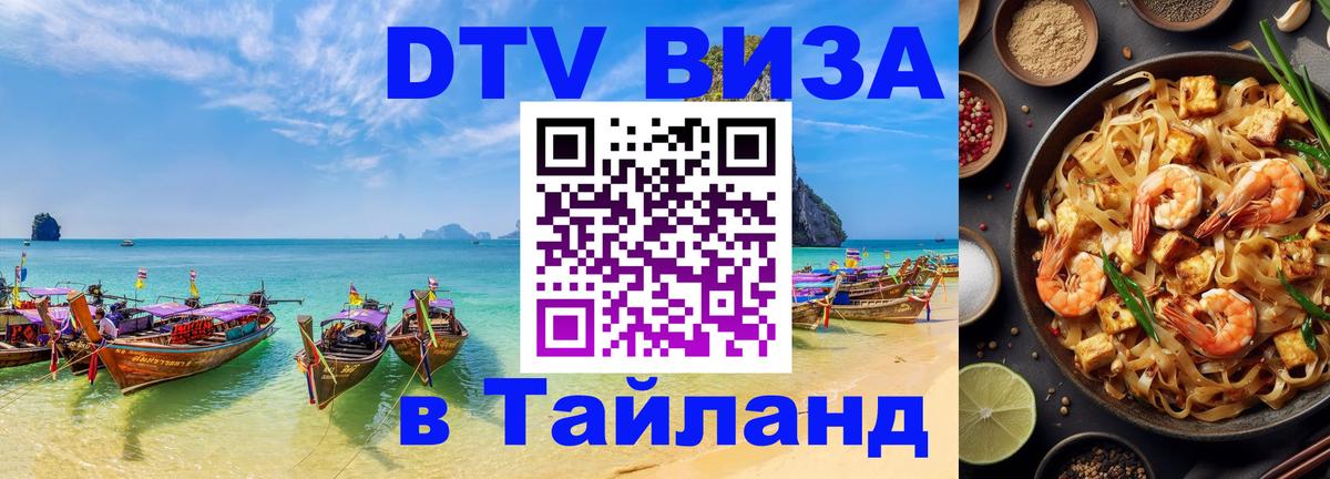 DTV Виза в Тайланд для россиян Саранск 