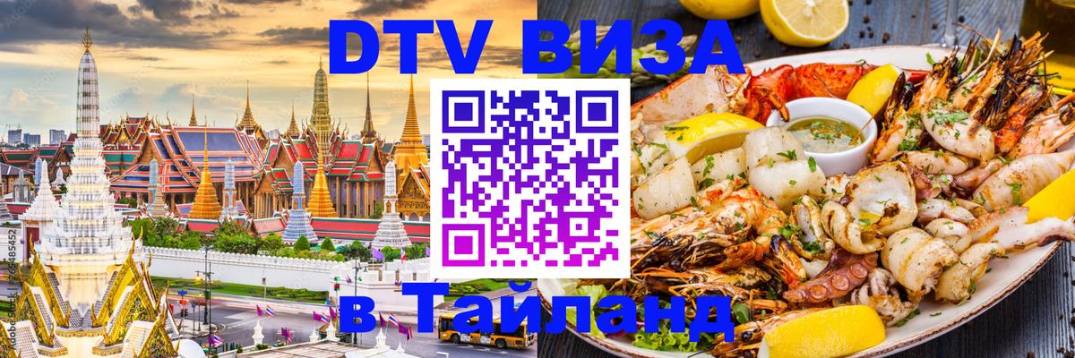 Стоимость и условия DTV визы — оформление в Таиланд под ключ - 20.11.2025 